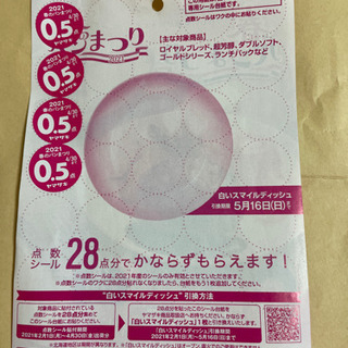 ヤマザキ春のパンまつり　2点分