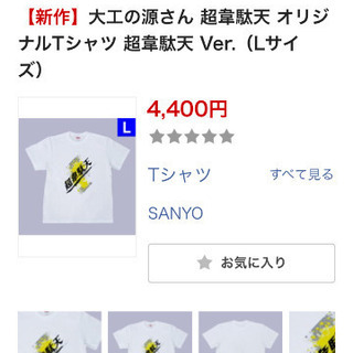 P大工の源さん超韋駄天Tシャツ新品