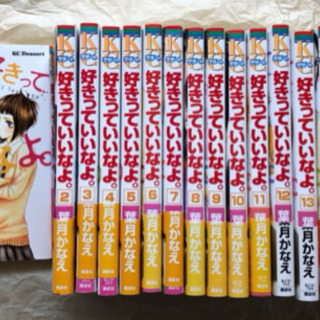 【美品】好きっていいなよ。 全18巻