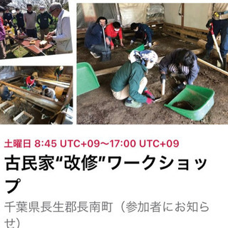 長南町古民家ワークショップ