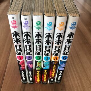 未来日記 えすのサカエ 1～6巻