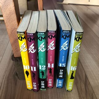 兎 伊藤誠 10～12、14～16巻 