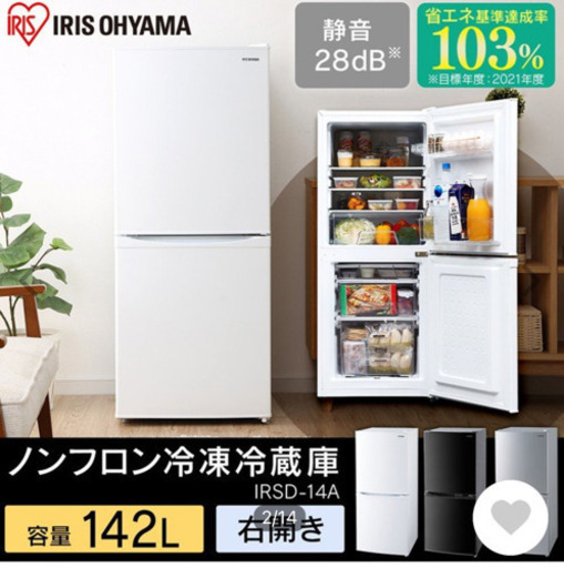 アイリスオーヤマ　冷蔵庫　ホワイト　142L
