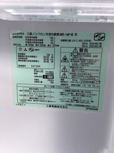 配達可 三菱 2ドア 冷凍冷蔵庫　MR-14P ブラック　2009年製