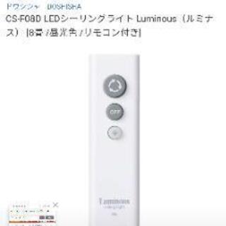 ルミナス　シーリングライトの画像