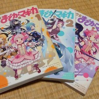 魔法少女まどか★マギカ 1巻～3巻 セット