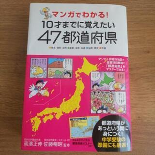 マンガでわかる！10才までに覚えたい47都道府県の画像