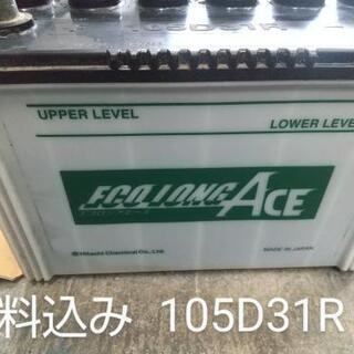 ラスト1個　送料込　105D31R 国産　中古バッテリー　充電、...