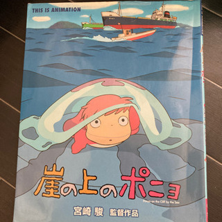 崖の上のポニョ