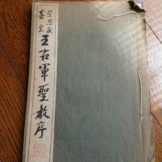 お話し中🌺🌺🌺王右軍聖教序  古書
