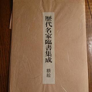 お話し中💛💛歴代明家臨書集成