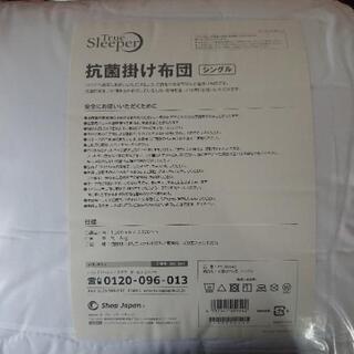 抗菌掛け布団シングル　新品　値下げしました