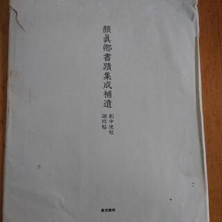 お話し中🌺💛💛顔眞卿書蹟集成補遺  