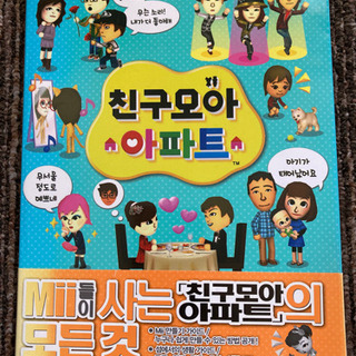 トモダチコレクション　韓国語版攻略本