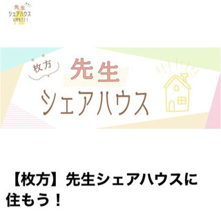 教育関係者専用シェアハウス説明会