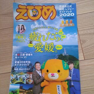 愛媛　観光ガイド本