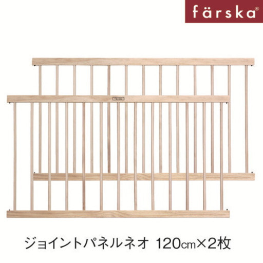 ベビーサークル ファルスカ ジョイントプレイペンネオ ドアパネル付 拡張パネル120cmx2枚