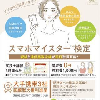 スマホマイスター検定　ディプロマ発行　無料講習（テキスト代100...
