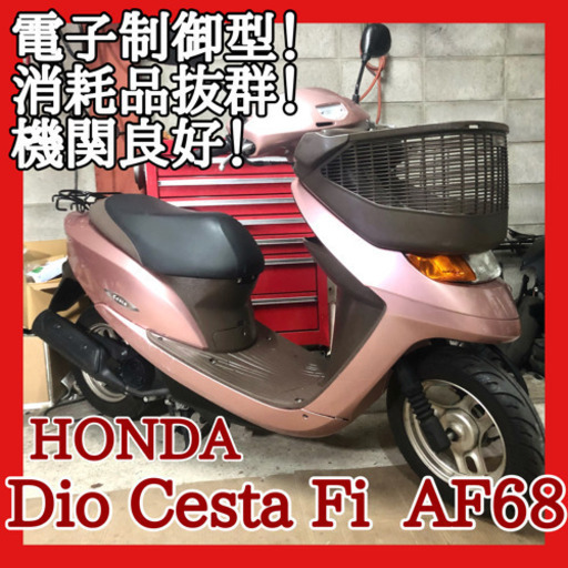☆安心の点検整備.動画☆ホンダ ディオチェスタFi AF68☆カゴ付きで電子制御エンジンが優秀です！好調な良質車両を是非ご検討下さい！
