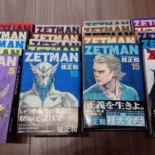ゼットマン　全巻セット（1～20巻）