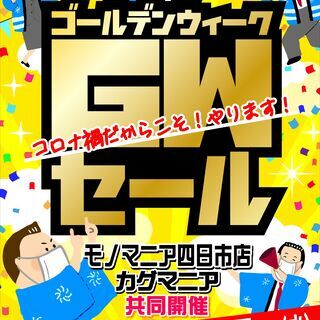 モノマニア四日市　ゴールデンウィークセール開催中！！