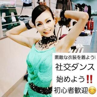 社交ダンス(未経験歓迎)始めませんか🎵
