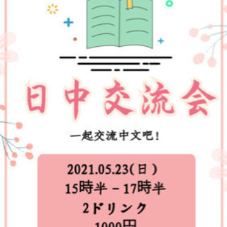 日中交流会🇨🇳🇯🇵