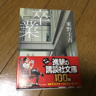 「卒業 雪月花殺人ゲーム」 東野圭吾