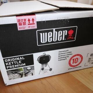 【未使用】weber　オリジナルケトル　プレミアム　未開封プレミアムカバー付