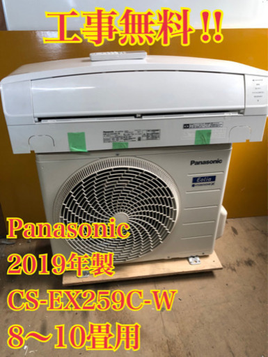 【工事無料】Panasonic 2.5kwエアコン CS-EX259C 2019