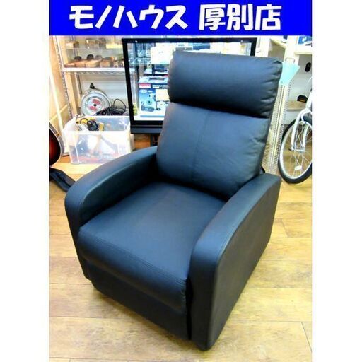 手動 リクライニングソファ 幅66×奥90×高97cm トロール SX-80230 リクライナー 1P 一人掛け チェア ブラック 黒 札幌 厚別店