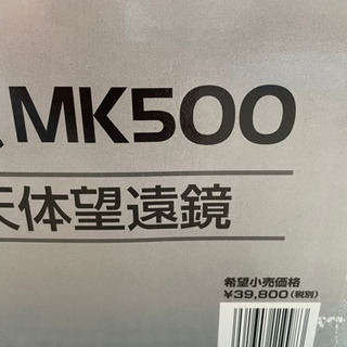 Kenko 天体望遠鏡　Sky Dream MK500 （美品）の画像
