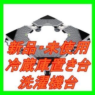 新品　未使用　そのほかも色々激安にて、出品してます！！洗濯機 台...