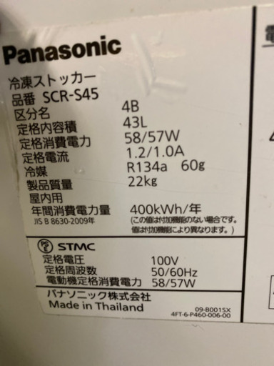 パナソニック冷凍ストッカー　SCRｰS45