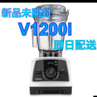 再入荷！！　vitamix v1200i 新品　未開封　スマートモデル　ホワイト