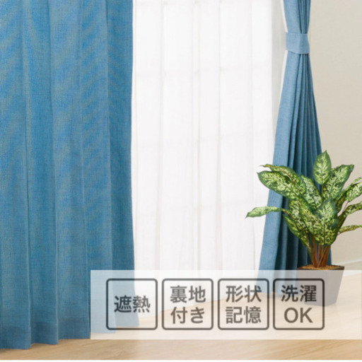 【再値下げ！】ニトリ　遮熱カーテン