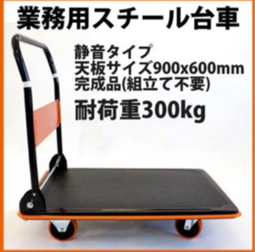 業務用台車　スチール製　折り畳み　静音キャスター使用　300kg 日本製