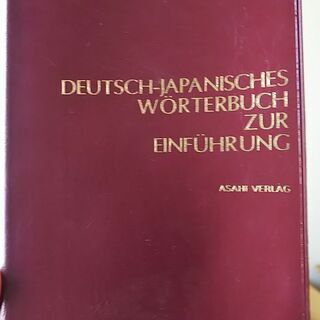 【無料】1991年の入門独和辞典