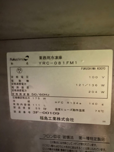 フクシマ冷凍庫1扉　YRC-081FM1