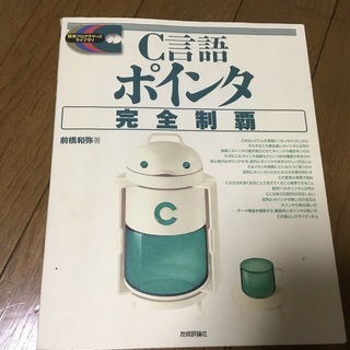 「C言語ポインタ完全制覇」 前橋和弥