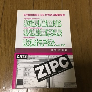 「拡張階層化状態遷移表設計手法Ver.2.0 Embedded ...