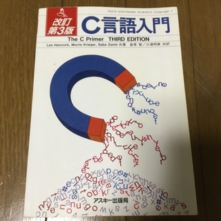 「C言語入門」 Hancock / 倉骨彰 / 三浦明美