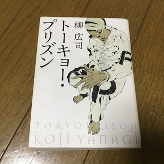 「トーキョー・プリズン」 柳広司