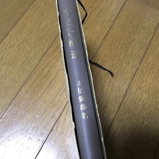 商品名）甘えの構造 メーカー）弘文堂 土居健郎の画像