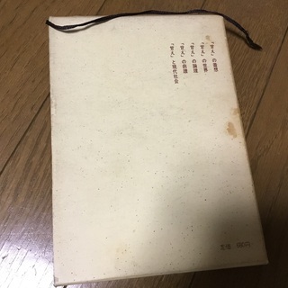 商品名）甘えの構造 メーカー）弘文堂 土居健郎の画像