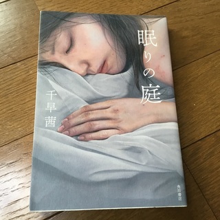 「眠りの庭」 千早茜