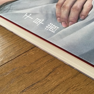 「眠りの庭」 千早茜の画像