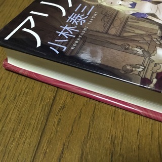 「アリス殺し」 小林泰三 定価: ￥ 1,870の画像