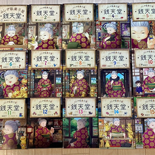 ふしぎ駄菓子屋銭天堂1巻から15巻フルセット Amazon.co.jp: 銭天堂 ふしぎ駄菓子屋 ぜにてんどう 1から15