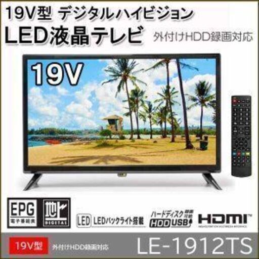 新品！未使用！19型液晶テレビ